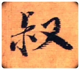 叔毛笔行书写法,摘自宋蔡襄安道帖尺牍