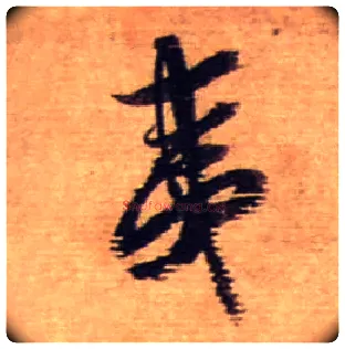 夷毛笔行书写法,摘自宋蔡襄安道帖尺牍