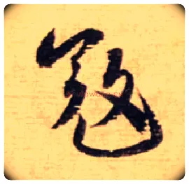 寇毛笔行书写法,摘自宋蔡襄安道帖尺牍