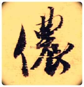 侬毛笔行书写法,摘自宋蔡襄安道帖尺牍