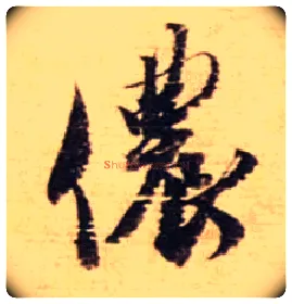侬毛笔行书写法,摘自宋蔡襄安道帖尺牍