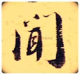 闻毛笔行书写法,摘自宋蔡襄安道帖尺牍