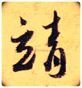 靖毛笔行书写法,摘自宋蔡襄安道帖尺牍
