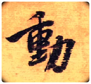 動毛笔行书写法,摘自宋蔡襄安道帖尺牍