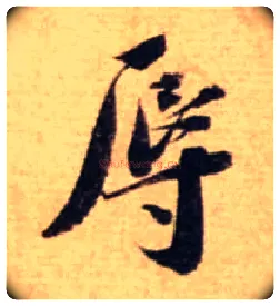辱毛笔行书写法,摘自宋蔡襄安道帖尺牍