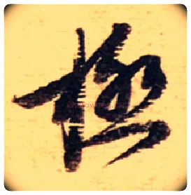 极毛笔行书写法,摘自宋蔡襄安道帖尺牍