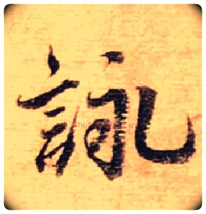 咏毛笔行书写法,摘自宋蔡襄安道帖尺牍