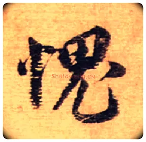 愧毛笔行书写法,摘自宋蔡襄安道帖尺牍