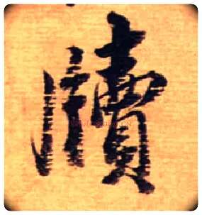 牍毛笔行书写法,摘自宋蔡襄安道帖尺牍