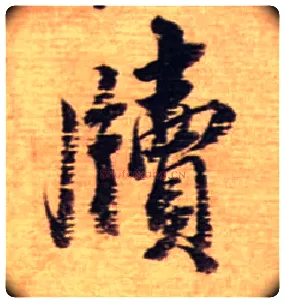 牍毛笔行书写法,摘自宋蔡襄安道帖尺牍