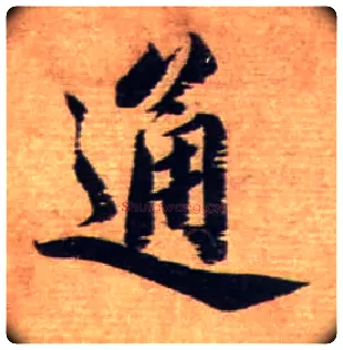 通毛笔行书写法,摘自宋蔡襄安道帖尺牍