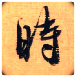 時毛笔行书写法,摘自宋蔡襄安道帖尺牍