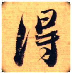得毛笔行书写法,摘自宋蔡襄安道帖尺牍