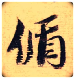 偱毛笔行书写法,摘自宋蔡襄安道帖尺牍