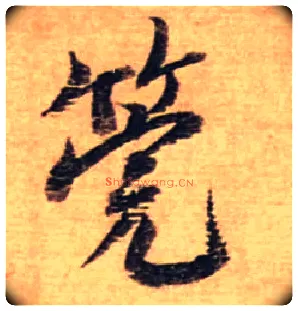 筦毛笔行书写法,摘自宋蔡襄安道帖尺牍◎同“管”。