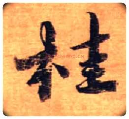 桂毛笔行书写法,摘自宋蔡襄安道帖尺牍