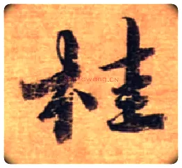 桂毛笔行书写法,摘自宋蔡襄安道帖尺牍