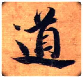 道毛笔行书写法,摘自宋蔡襄安道帖尺牍