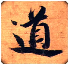 道毛笔行书写法,摘自宋蔡襄安道帖尺牍