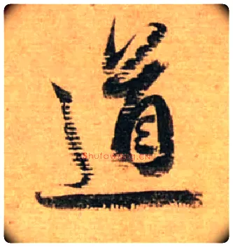 道毛笔行书写法,摘自宋蔡襄安道帖尺牍