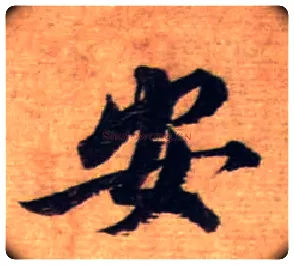 安毛笔行书写法,摘自宋蔡襄安道帖尺牍