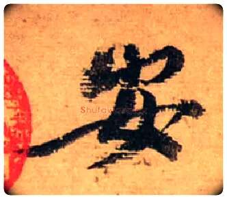 安毛笔行书写法,摘自宋蔡襄安道帖尺牍