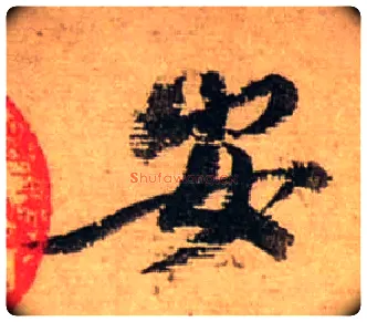 安毛笔行书写法,摘自宋蔡襄安道帖尺牍