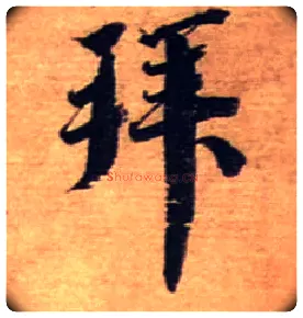 拜毛笔行书写法,摘自宋蔡襄安道帖尺牍