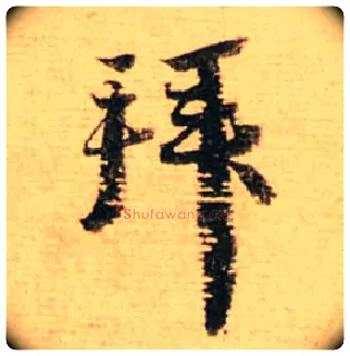 拜毛笔行书写法,摘自宋蔡襄安道帖尺牍