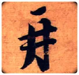 再毛笔行书写法,摘自宋蔡襄安道帖尺牍