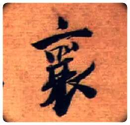 襄毛笔行书写法,摘自宋蔡襄安道帖尺牍