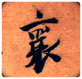 襄毛笔行书写法,摘自宋蔡襄安道帖尺牍