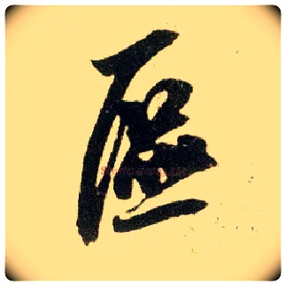 区毛笔行书写法,摘自宋米芾陈揽帖
