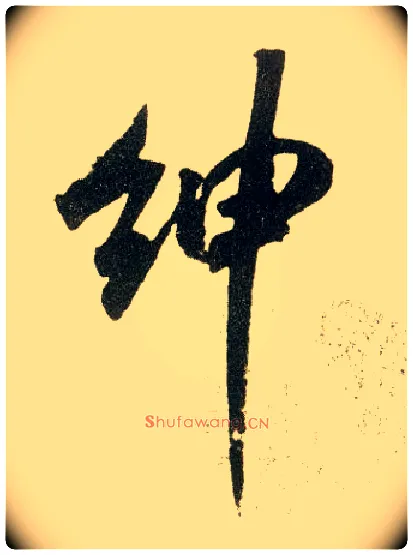 绅毛笔行书写法,摘自宋米芾陈揽帖