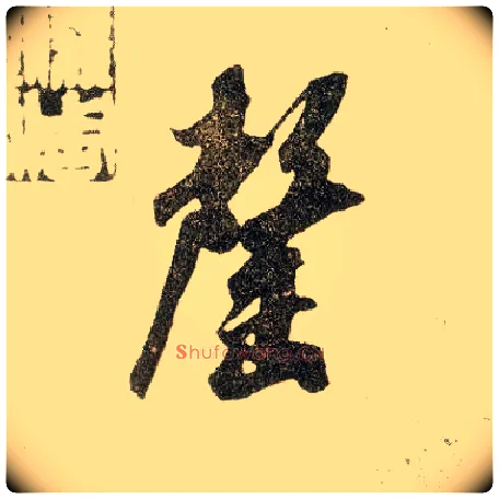 罄毛笔行书写法,摘自宋米芾陈揽帖