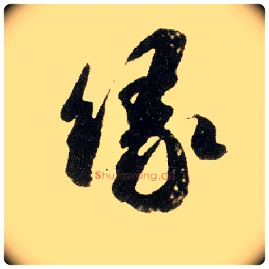 缘毛笔行书写法,摘自宋米芾陈揽帖