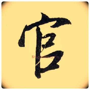 官毛笔行书写法,摘自宋米芾陈揽帖