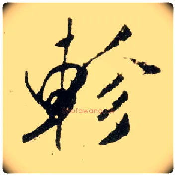 轸毛笔行书写法,摘自宋米芾陈揽帖