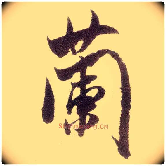 蘭毛笔行书写法,摘自宋米芾烝徒帖