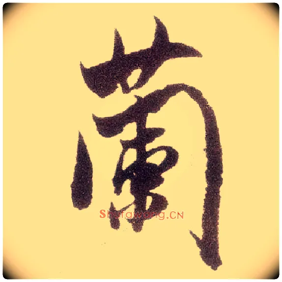 蘭毛笔行书写法,摘自宋米芾烝徒帖