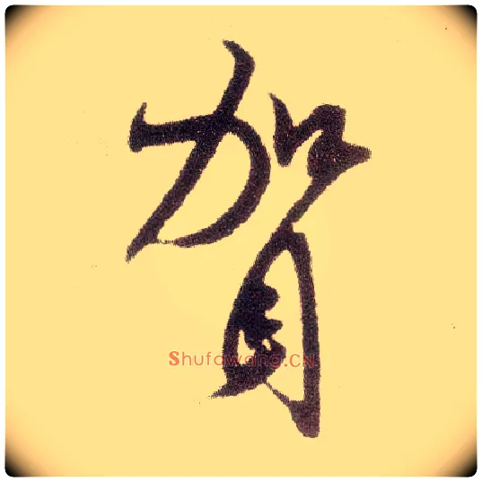 贺毛笔行书写法,摘自宋米芾烝徒帖