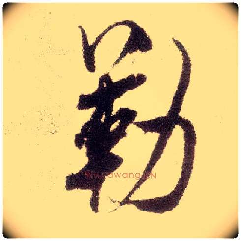 勒毛笔行书写法,摘自宋米芾烝徒帖