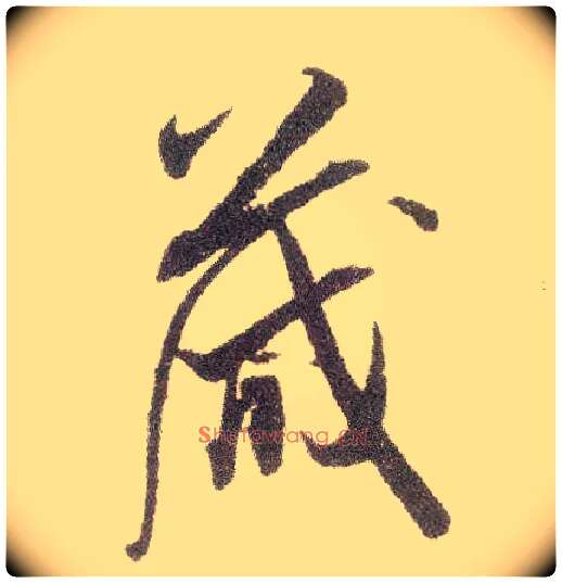 箴毛笔行书写法,摘自宋米芾烝徒帖