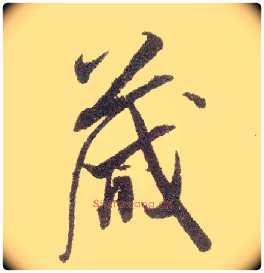 箴毛笔行书写法,摘自宋米芾烝徒帖