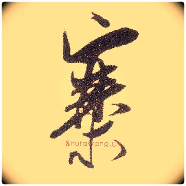 寨毛笔行书写法,摘自宋米芾烝徒帖