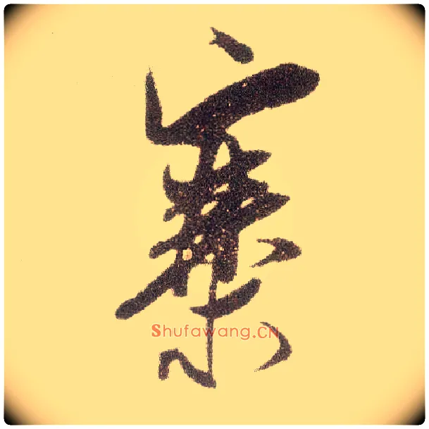 寨毛笔行书写法,摘自宋米芾烝徒帖