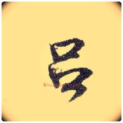 吕毛笔行书写法,摘自宋米芾烝徒帖