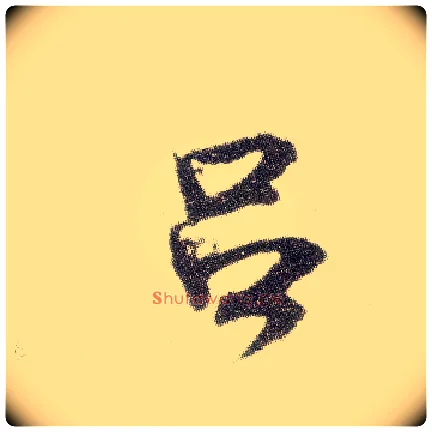 吕毛笔行书写法,摘自宋米芾烝徒帖