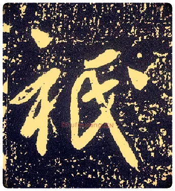 祇毛笔行书写法,摘自唐李世民晋祠铭◎同“只2”。