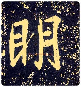 明毛笔行书写法,摘自唐李世民晋祠铭
